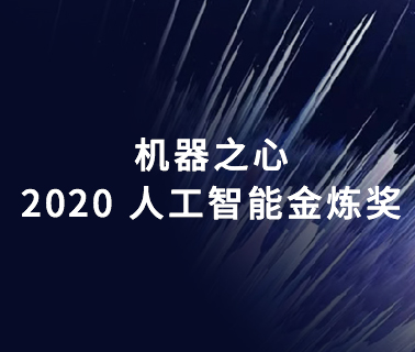 “疫”路彰显担当！OPEN AI LAB荣膺“机器之心2020人工智能金炼奖最强AI企业”称号