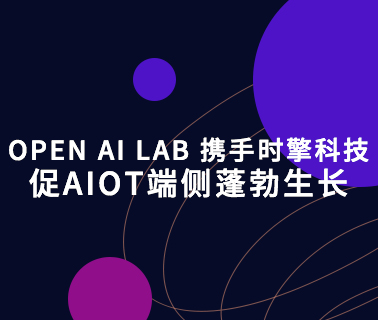 OPEN AI LAB携手时擎科技 促AIoT端侧蓬勃生长