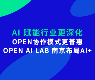 AI赋能行业更深化， OPEN协作模式更普惠 OPEN AI LAB南京布局AI+