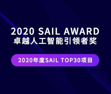 再获殊荣！OPEN AI LAB 跻身世界人工智能大会2020 SAIL T