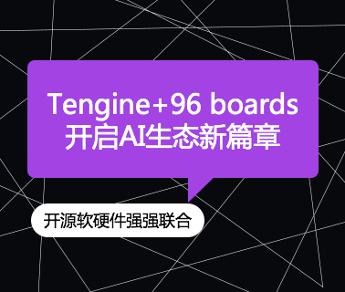 开源软硬件强强联合，Tengine+96 boards开启AI生态新篇章！