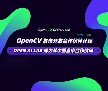 OpenCV发布开发合作伙伴计划，OPEN AI LAB成为其中国首家合作伙伴